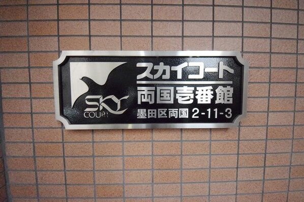 スカイコート両国壱番館の物件内観写真